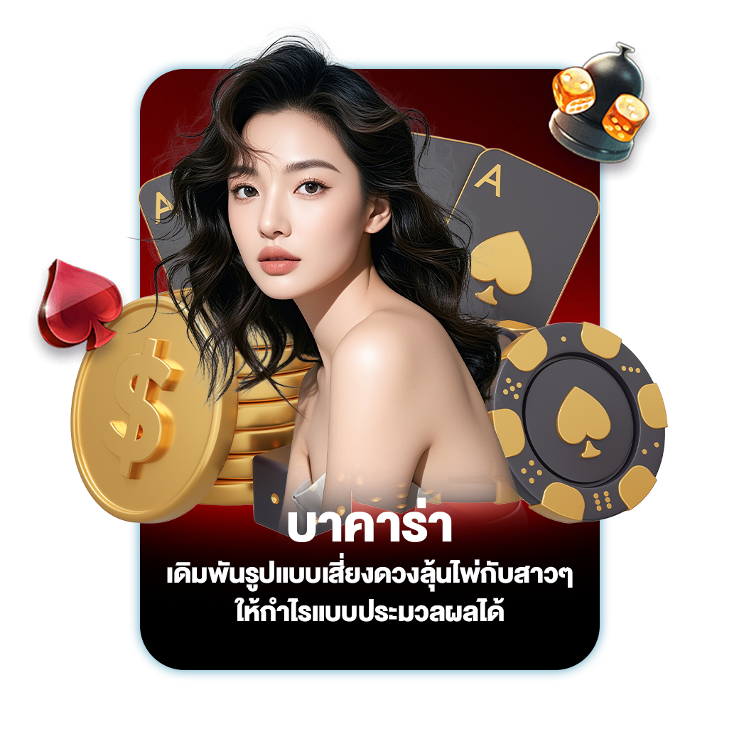บาคาร่า